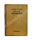 Роллан, Р. [автограф] Кола Брюньон. Роман дополнительное фото 2