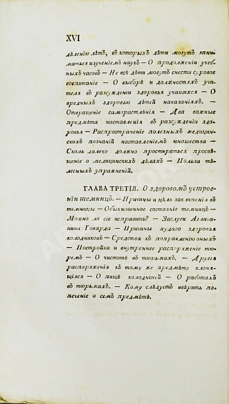 Антикварная книга Вельцын, И. Начертание врачебного благоустройства — ,  дополнительное фото 8