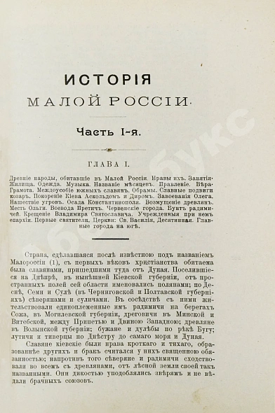 Антикварная книга Бантыш-Каменский, Д.Н. История Малой России от водворения Славян в сей стране до уничтожения Гетманства — Бантыш-Каменский Дмитрий Николаевич, 1903 дополнительное фото 6
