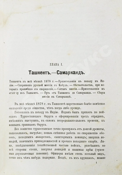 Антикварная книга Яворский, И.Л. Путешествие русского посольства по Авганистану и Бухарскому ханству в 1878-1879 гг. — Яворский Иван Лаврович, 1882-1883 дополнительное фото 5