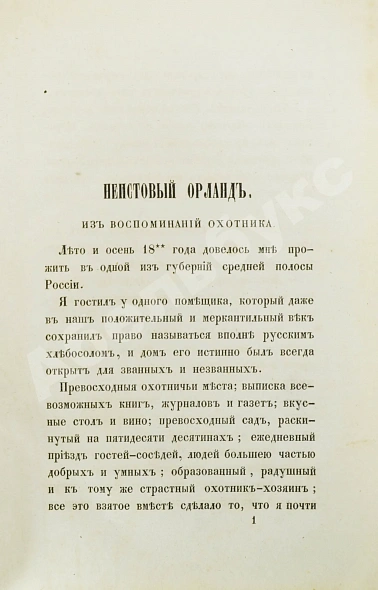 Антикварная книга Основский, Н.А. Рассказы Н. Основского — Основский Нил Андреевич, 1857 дополнительное фото 3