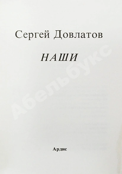 Антикварная книга Довлатов, С.Д. Наши. Первое издание — Довлатов Сергей Донатович, 1983 дополнительное фото 3