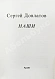 Антикварная книга Довлатов, С.Д. Наши. Первое издание — Довлатов Сергей Донатович, 1983 дополнительное фото 3