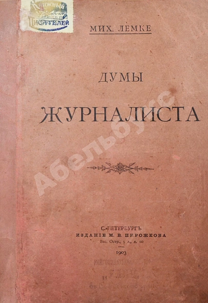 Антикварная книга Лемке, М.К. Думы журналиста — , 1903 дополнительное фото 2
