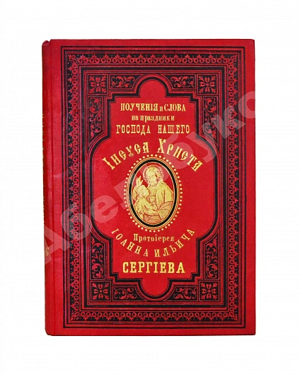Антикварная книга Кронштадтский, И. [Сергиев, И.И.] Поучения, слова и беседы протоиерея Иоанна Ильича Сергиева, произнесённые в Кронштадтском Андреевском соборе в разное время — Кронштадтский Иоанн, 1888 дополнительное фото 2