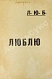 Антикварная книга Маяковский, В.В. Люблю — Маяковский Владимир Владимирович, 1922 дополнительное фото 3