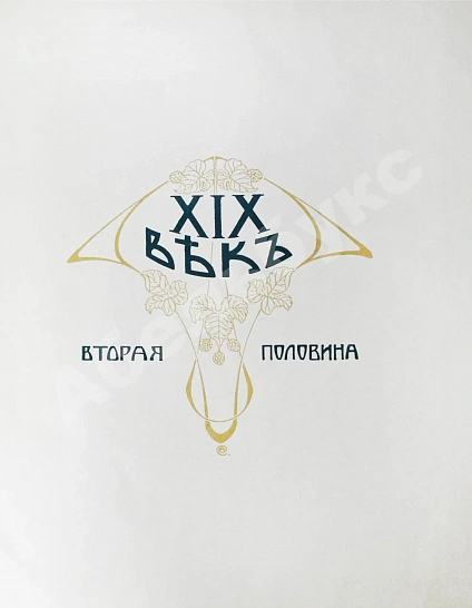 Антикварная книга Три века. Россия от смуты до нашего времени — , 1912-1913 дополнительное фото 26