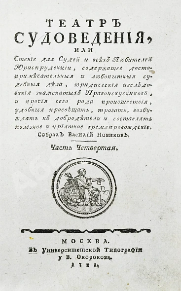Антикварная книга Театр судоведения или чтение для судей и всех любителей юриспруденции — , 1791-1792 дополнительное фото 12