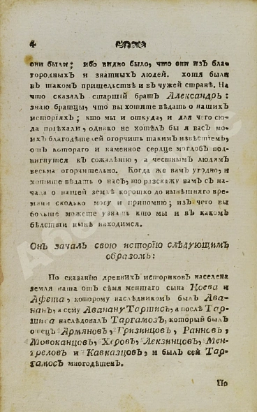 Антикварная книга История геогрианская о юноше князе Амилахорове — Амилахвари Александр Дмитриевич, 1779 дополнительное фото 4