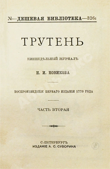 Антикварная книга Трутень. Еженедельный журнал Н.И. Новикова — , 1902 дополнительное фото 6