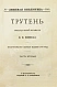 Антикварная книга Трутень. Еженедельный журнал Н.И. Новикова — , 1902 дополнительное фото 6