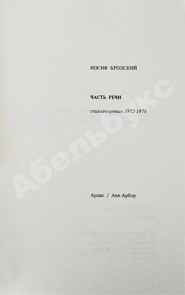 Антикварная книга Бродский, И.А. Часть речи. Стихотворения 1972-1976 — Бродский Иосиф Александрович, 1989 дополнительное фото 3