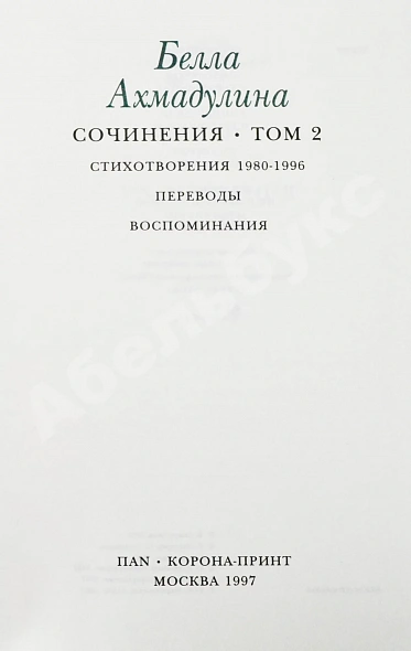 Антикварная книга Ахмадулина, Б.А. [автограф] Сочинения — , 1997 дополнительное фото 8
