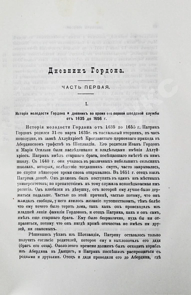 Антикварная книга Дневник генерала Патрика Гордона, ведённый им во время его шведской и польской служб от 1655 до 1661 г. и во время его пребывания в России от 1661 до 1699 г. — , 1892 дополнительное фото 4