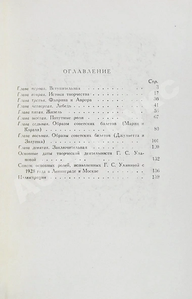 Антикварная книга [автограф Галины Улановой Касьяну Голейзовскому] — Богданов-Березовский Валериан Михайлович, 1949 дополнительное фото 9