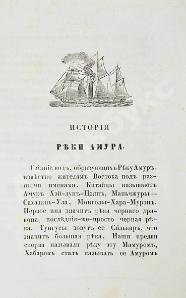 Антикварная книга История реки Амура, составленная из обнародованных источников — , 1859 дополнительное фото 4