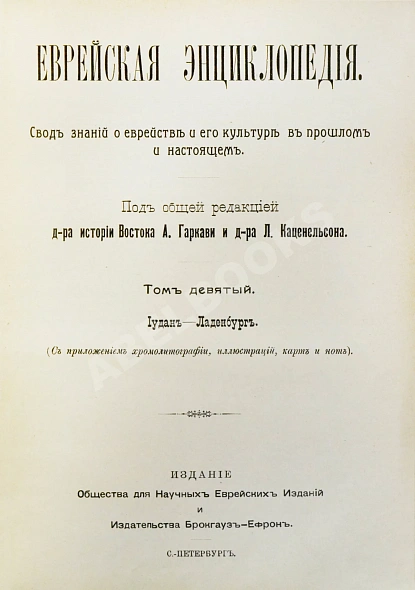 Антикварная книга Еврейская энциклопедия — , 1908-1913 дополнительное фото 20