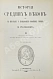 Антикварная книга Стасюлевич, М.М. История средних веков в её писателях и исследованиях новейших учёных — Стасюлевич Михаил Матвеевич, 1902-1907 дополнительное фото 8