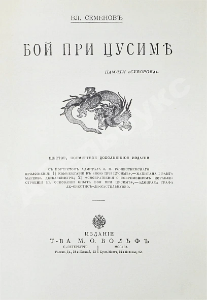 Антикварная книга Семёнов, В.И. Расплата. Трилогия — , 1912-1913 дополнительное фото 9