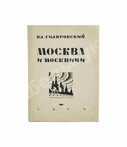 Антикварная книга Гиляровский, В.А. Москва и москвичи. Первое издание — , 1926 дополнительное фото 2