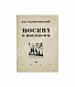 Антикварная книга Гиляровский, В.А. Москва и москвичи. Первое издание — , 1926 дополнительное фото 2
