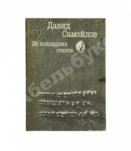 Антикварная книга Самойлов, Д.С. [автограф вдовы поэта Галины Медведевой Михаилу Козакову] — , 1992 дополнительное фото 2