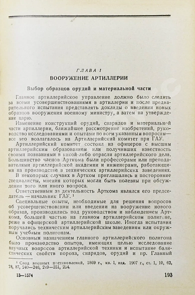 Антикварная книга Барсуков, Е.З. Артиллерия русской армии (1900-1917 гг.) — , 1948-1949 дополнительное фото 5