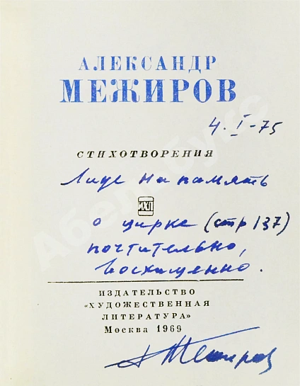Антикварная книга Межиров, А.П. [автограф] Стихотворения — , 1969 дополнительное фото 3