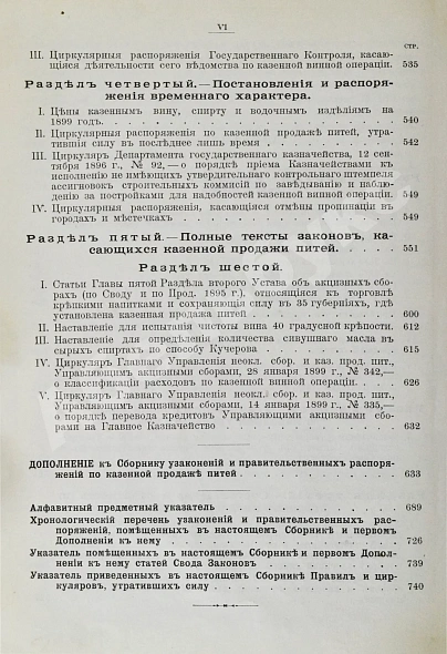 Антикварная книга Сборник узаконений и правительственных распоряжений по казённой продаже питей и первое дополнение к нему — , 1899 дополнительное фото 7