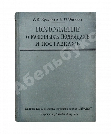 Антикварная книга Красик, А.В., Элькин, Б.И. Положение о казённых подрядах и поставках — , 1915 дополнительное фото 2