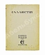 Антикварная книга Саллюстий. Заговор Катилины. Югуртинская война — , 1916 дополнительное фото 2
