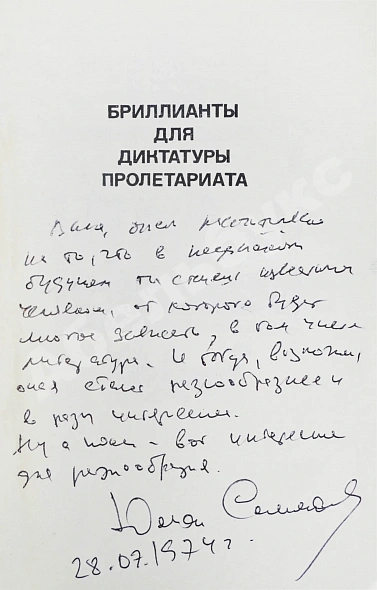 Антикварная книга Семёнов, Ю.С. [автограф] Бриллианты для диктатуры пролетариата. Пароль не нужен. Первое издание — , 1972 дополнительное фото 6