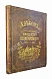 Антикварная книга Петров, П.Н., Шубинский, С.Н. Альбом 200-летнего юбилея Петра Великого. [1672–1872] — , 