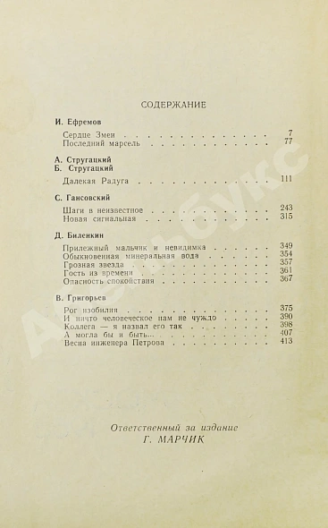Антикварная книга [автограф Аркадия Стругацкого] Библиотека фантастики и путешествий — Азимов Айзек Ефремов Иван Антонович Лем Станислав Паустовский Константин Георгиевич Стругацкий Аркадий Натанович Стругацкий Борис Натанович и Аркадий Натанович, 1965 дополнительное фото 12