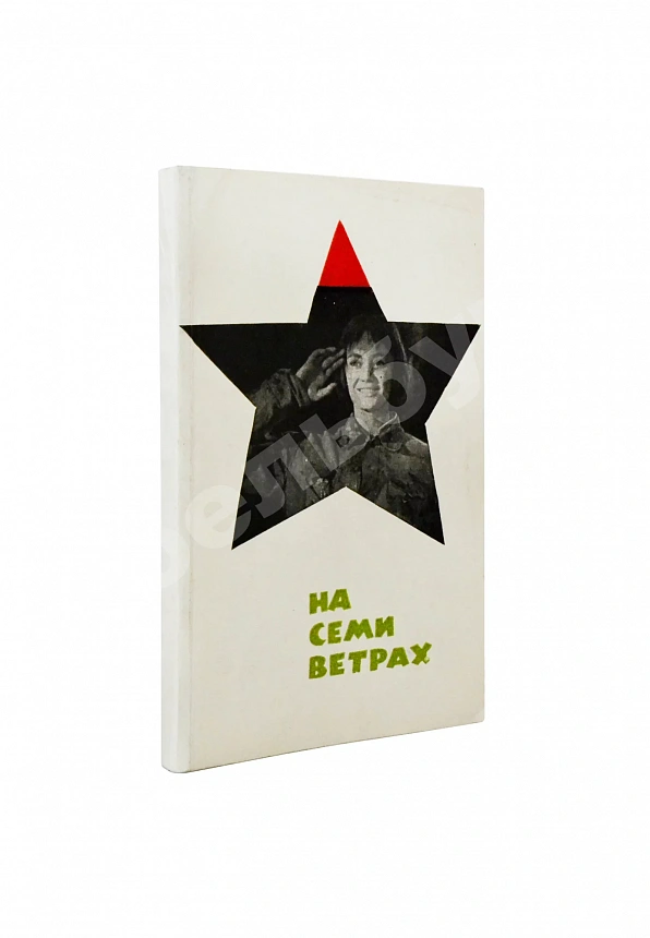 Галич, А.А., Ростоцкий, С.И. На семи ветрах. Киноповесть