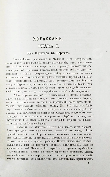 Антикварная книга Мак-Грегор, Ч.М. Хорассан. Путешествие по северо-восточным провинциям Персии — , 1882-1886 дополнительное фото 6