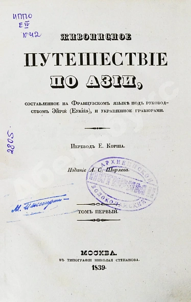 Антикварная книга Эйрие, Ж.Б.Б. Живописное путешествие по Азии — , 1839-1840 дополнительное фото 3