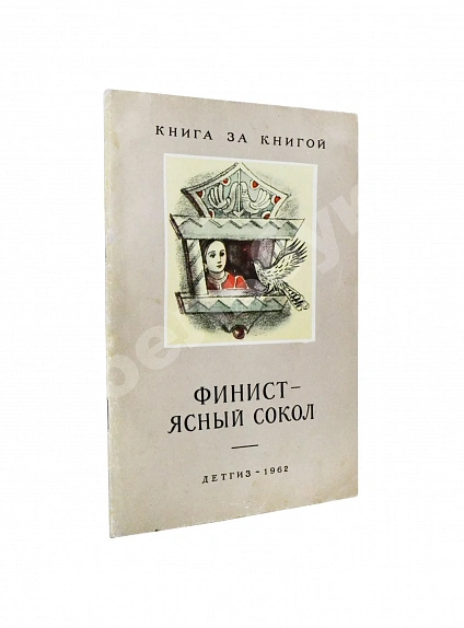 [автографы жены и дочери Андрея Платонова] Платонов, А.П. Финист - ясный сокол
