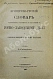 Антикварная книга Сабанеев, Д.А. [автограф] Французско-русский словарь главнейших терминов и выражений по горнозаводскому делу и соприкасающимся к нему наукам — , 1897 дополнительное фото 2