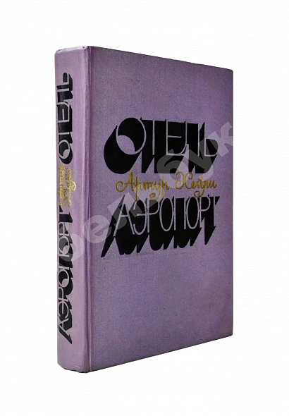 Антикварная книга Хейли, А. Отель. Аэропорт. Первое издание на русском языке — , 1978
