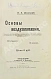 Антикварная книга Орловский, Н.А. Основы воздухоплавания — Орловский Николай Александрович, 1910 дополнительное фото 3