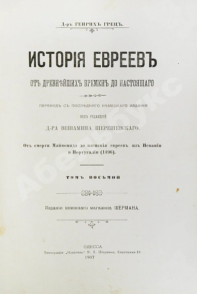 Антикварная книга Грец, Г. История евреев от древнейших времён до настоящего — Грец Генрих, 1904-1909 дополнительное фото 40