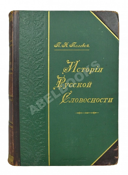 Антикварная книга Полевой, П.Н. История русской словесности с древнейших времен до наших дней. — Полевой Петр Николаевич,  дополнительное фото 3