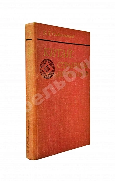 Сидихменов, В.Я. [автограф] Китай: страницы прошлого / 2-е изд.