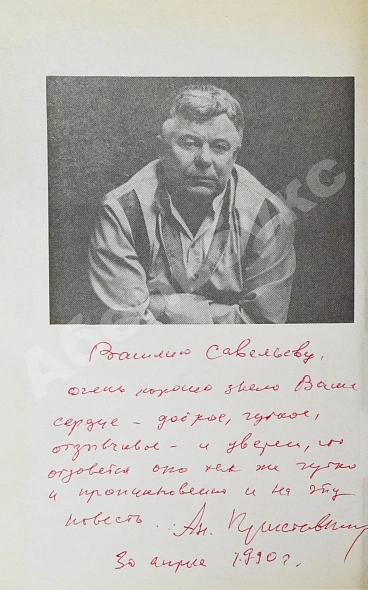Приставкин, А.И. [автограф] Ночевала тучка золотая. Повести дополнительное фото 5