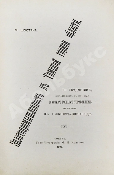 Антикварная книга Шостак, М.А. Золотопромышленность в Томской горной области — Шостак Михаил Александрович, 1896 дополнительное фото 3