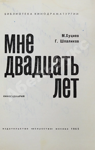 Антикварная книга Хуциев, М.М. [автограф], Шпаликов, Г.Д. Мне двадцать лет — Хуциев Марлен Мартынович, 1965 дополнительное фото 3