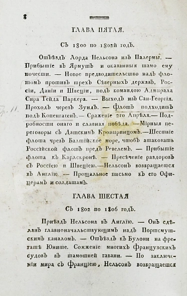 Антикварная книга Уайт, Д. Жизнь и деяния славного английского вице-адмирала и герцога Бронтского в Сицилии Горация лорда висконта Нельсона — , 1807 дополнительное фото 8