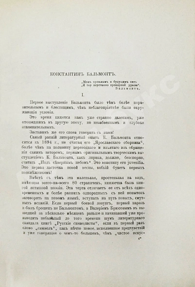 Антикварная книга Эллис [Кобылинский, Л.Л.] Русские символисты — Кобылинский Лев Львович, 1910 дополнительное фото 6