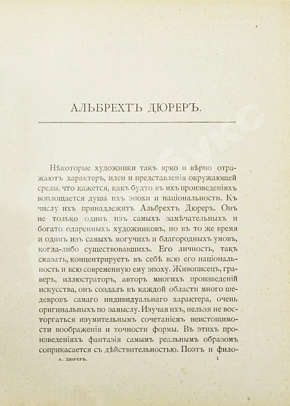 Антикварная книга Маргильер, О. Альбрехт Дюрер. Критическая биография — Маргильер Огюст, 1905 дополнительное фото 7